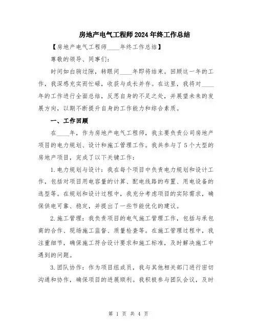 房地产电气工程师2024年终工作总结