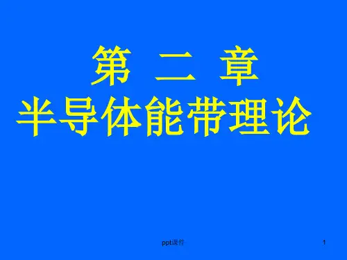 第二章能带理论  ppt课件