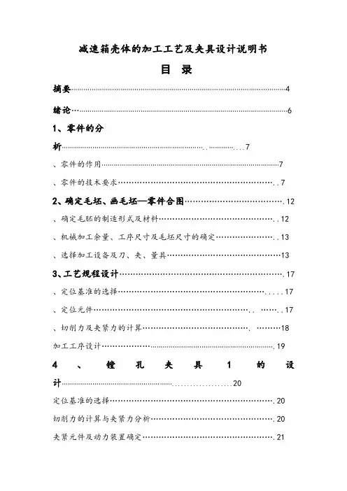 减速箱壳体的加工工艺及夹具设计说明书