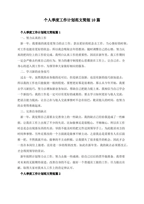 个人季度工作计划范文简短10篇