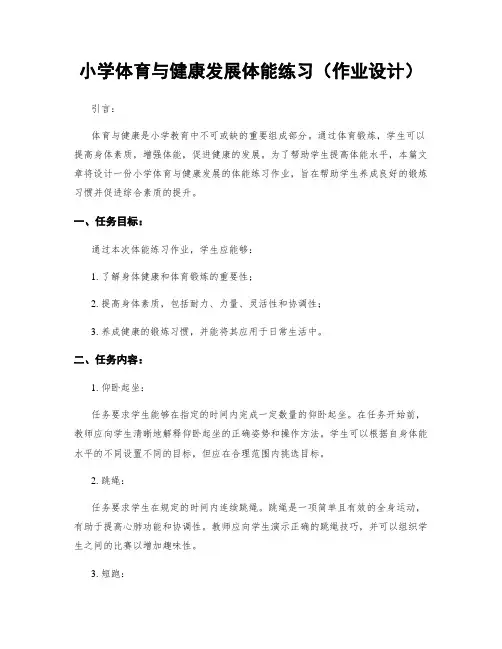 小学体育与健康发展体能练习(作业设计)
