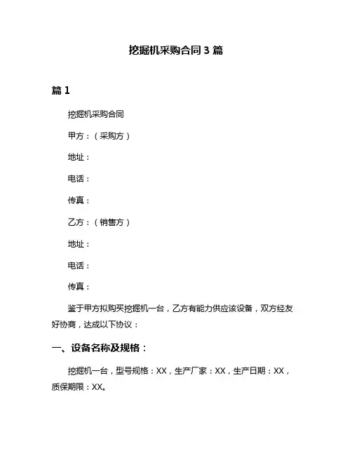 挖掘机采购合同3篇