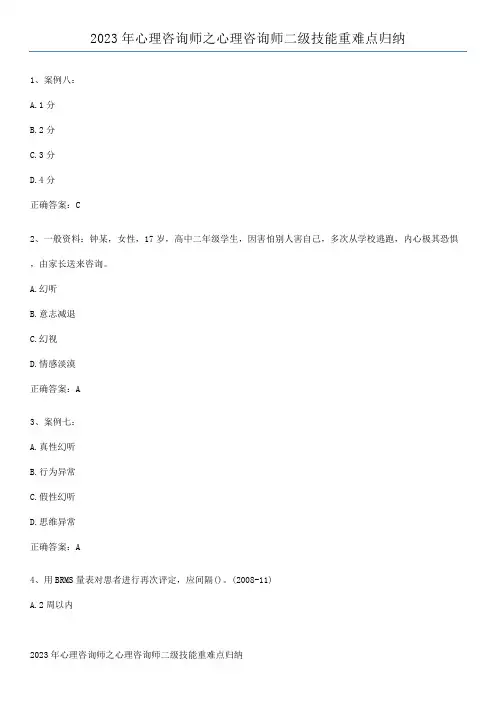 2023年心理咨询师之心理咨询师二级技能重难点归纳
