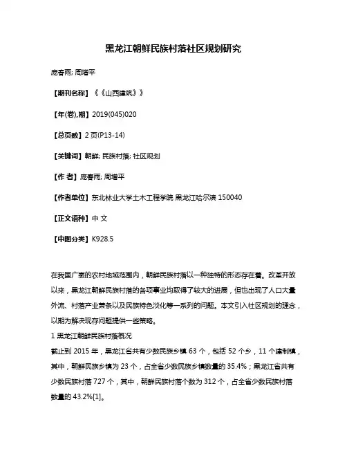 黑龙江朝鲜民族村落社区规划研究