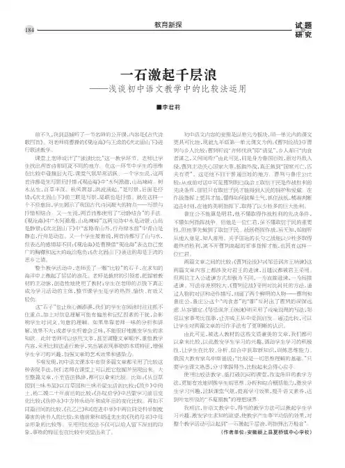 一石激起千层浪——浅谈初中语文教学中的比较法运用