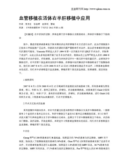 血管移植在活体右半肝移植中应用
