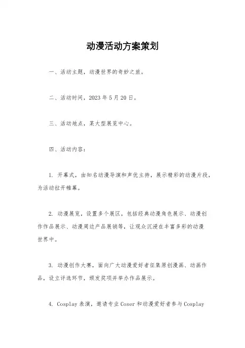动漫活动方案策划