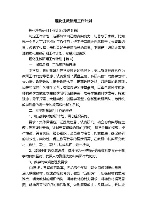 理化生教研组工作计划