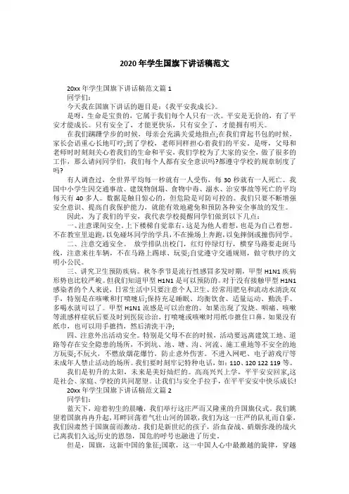 2020年学生国旗下讲话稿范文