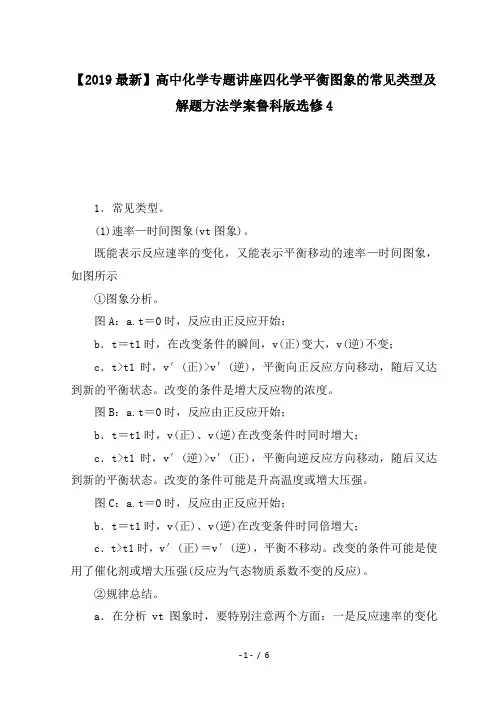 【2019最新】高中化学专题讲座四化学平衡图象的常见类型及解题方法学案鲁科版选修4