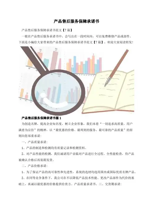 产品售后服务保障承诺书