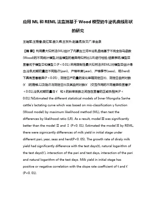 应用ML和REML法监测基于Wood模型奶牛泌乳曲线形状的研究