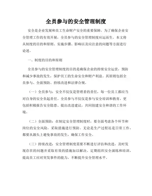 全员参与的安全管理制度