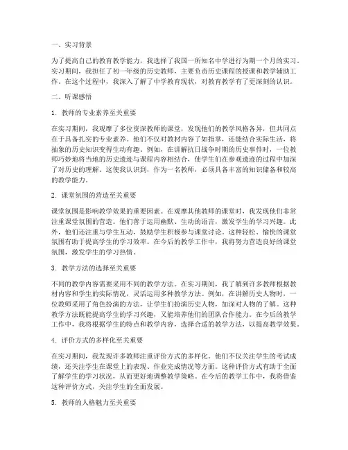 师范生实习报告听课
