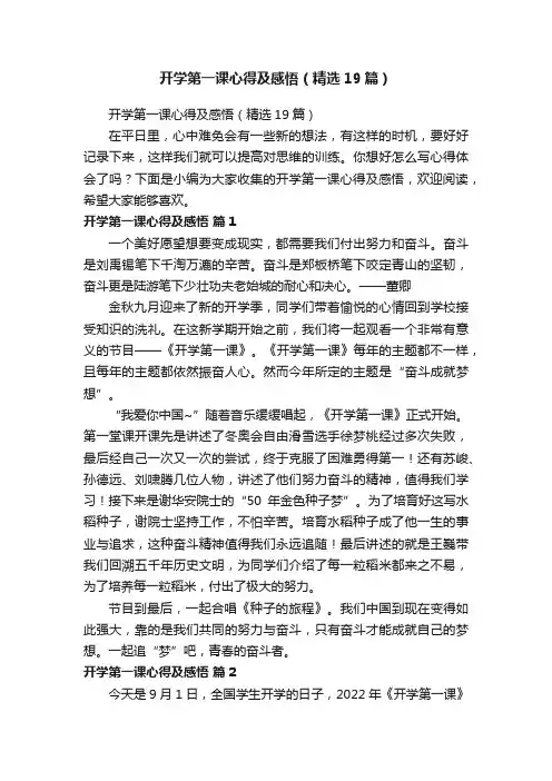 开学第一课心得及感悟（精选19篇）