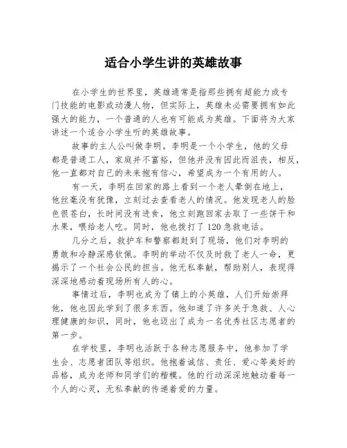 适合小学生讲的英雄故事