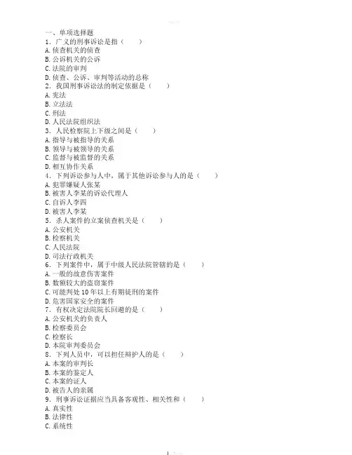 【《刑事诉讼法》试题及答案】