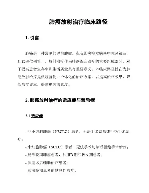肺癌放射治疗临床路径