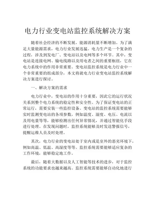 电力行业变电站监控系统解决方案