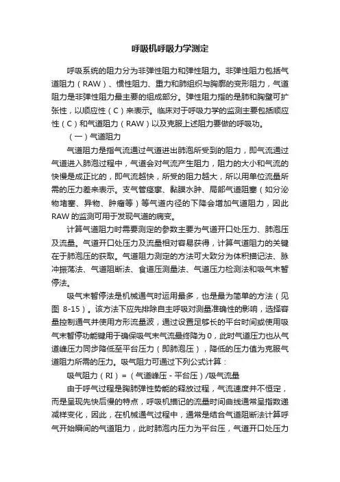 呼吸机呼吸力学测定