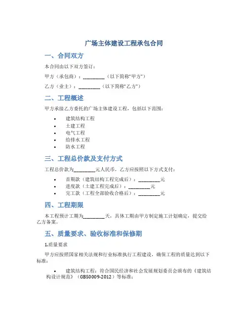广场主体建设工程承包合同