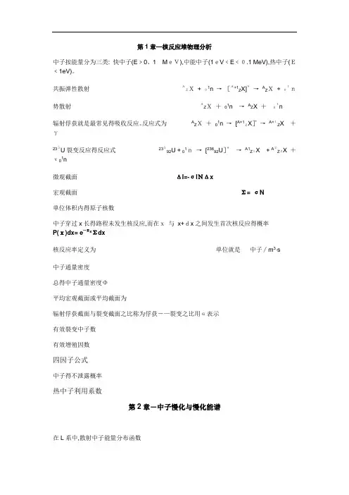 《核反应堆物理分析》公式整理