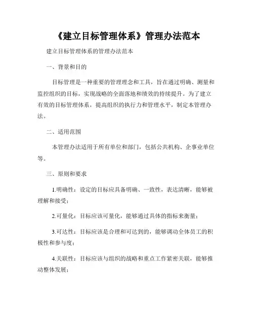 《建立目标管理体系》管理办法范本