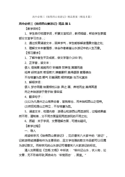 高中必修三《始得西山宴游记》精品教案（精选5篇）