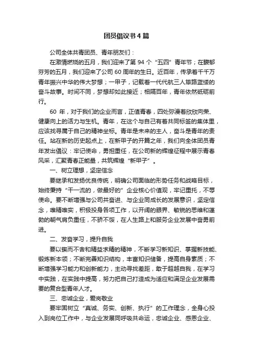 团员倡议书4篇