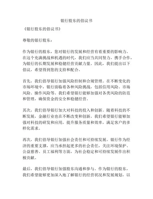 银行股东的倡议书