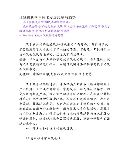 计算机科学与技术发展现况与趋势[Word文档]