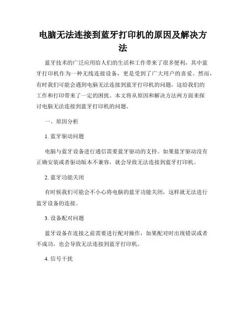电脑无法连接到蓝牙打印机的原因及解决方法