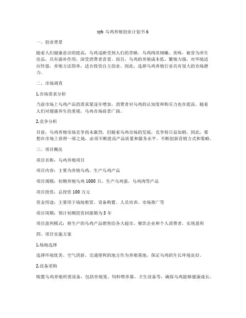 syb乌鸡养殖创业计划书6