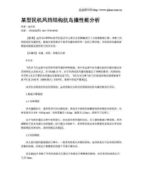 某型民机风挡结构抗鸟撞性能分析