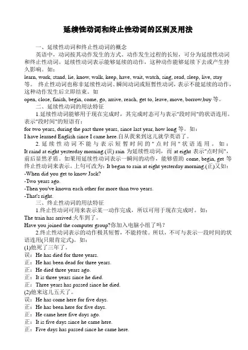 延续性动词和终止性动词的区别及用法