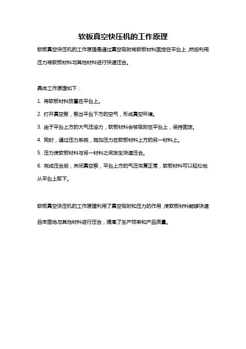 软板真空快压机的工作原理