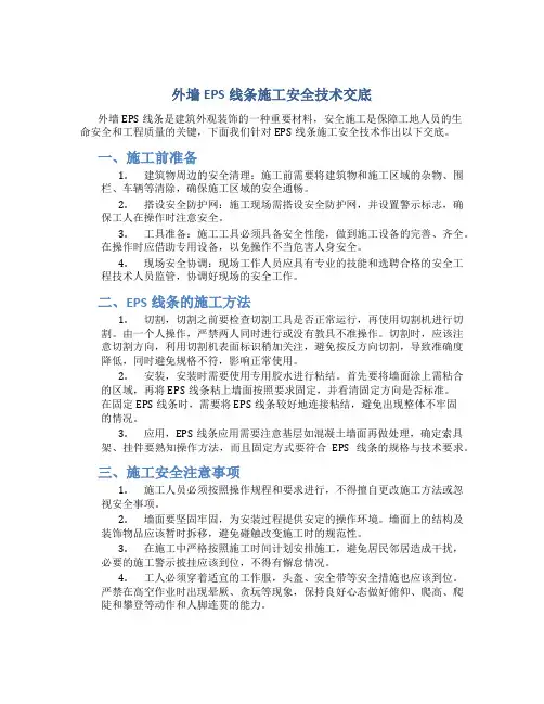 外墙EPS线条施工安全技术交底最终