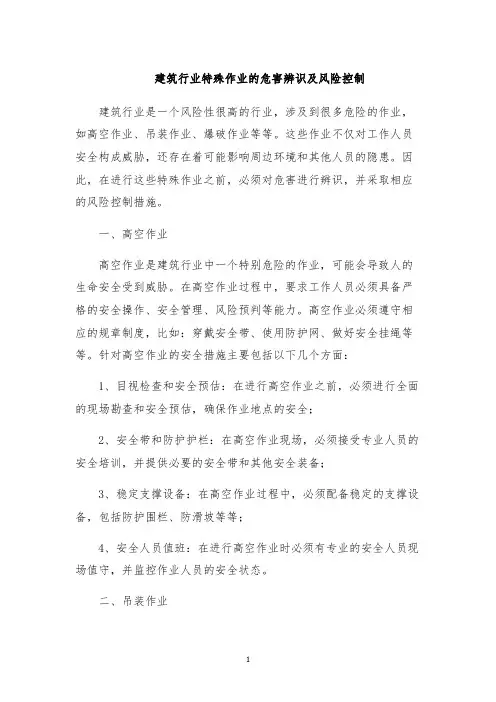 建筑行业特殊作业的危害辨识及风险控制
