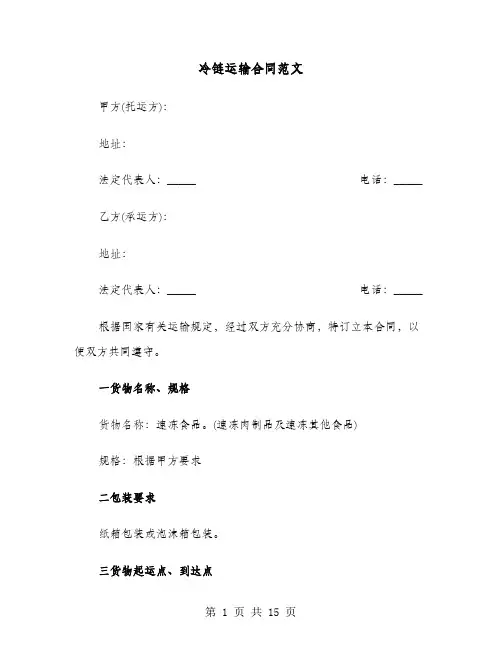 冷链运输合同范文(4篇)