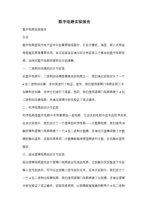 数字电路实验报告