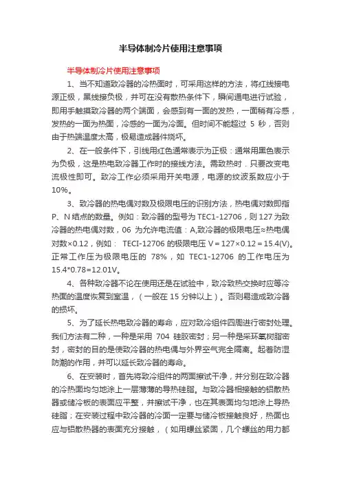 半导体制冷片使用注意事项