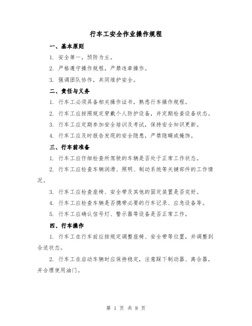 行车工安全作业操作规程(3篇)