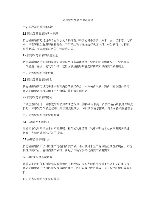 固态发酵酿酒知识点总结