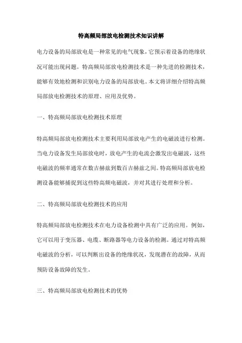 特高频局部放电检测技术知识讲解