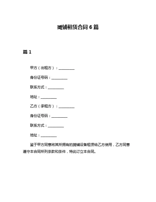 摊铺租赁合同6篇