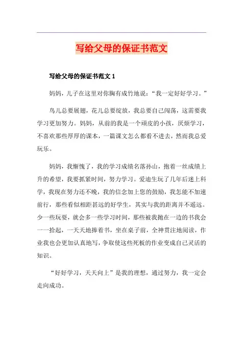 写给父母的保证书范文