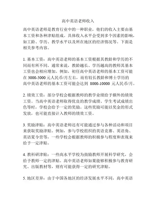 高中英语老师收入 