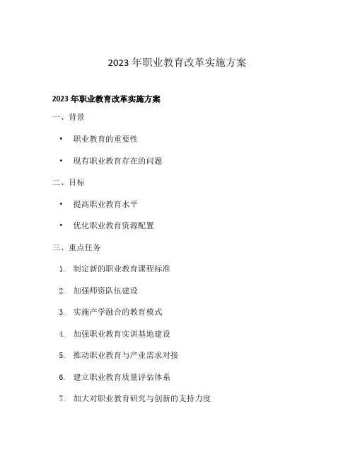 2023年职业教育改革实施方案