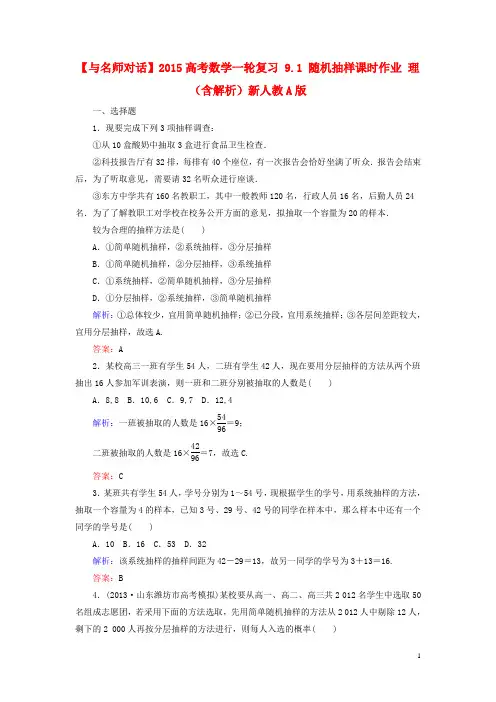 高考数学一轮复习 9.1 随机抽样课时作业 理(含解析)新人教A版(1)