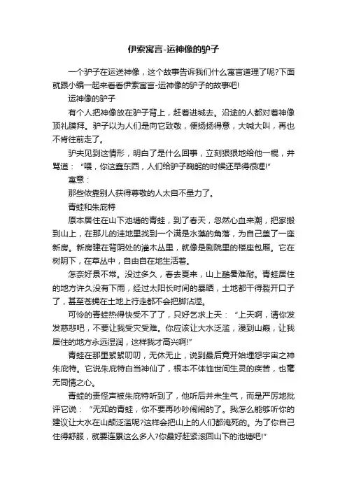 伊索寓言-运神像的驴子